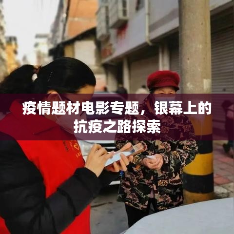 疫情题材电影专题，银幕上的抗疫之路探索