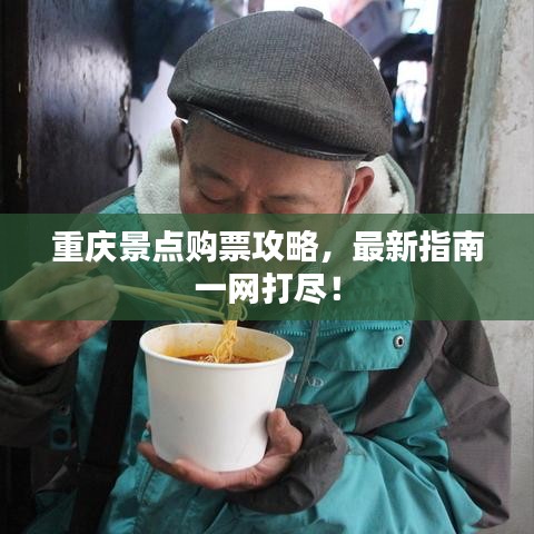 重庆景点购票攻略，最新指南一网打尽！