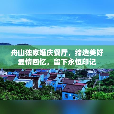舟山独家婚庆餐厅，缔造美好爱情回忆，留下永恒印记