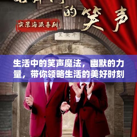 生活中的笑声魔法，幽默的力量，带你领略生活的美好时刻！