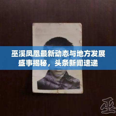 巫溪凤凰最新动态与地方发展盛事揭秘，头条新闻速递