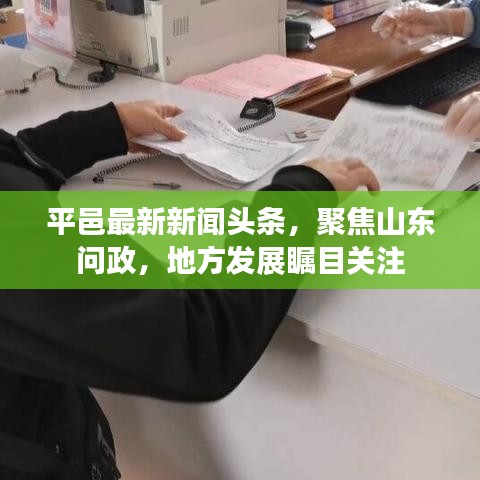 平邑最新新闻头条，聚焦山东问政，地方发展瞩目关注