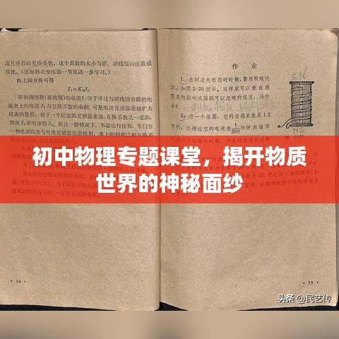 初中物理专题课堂，揭开物质世界的神秘面纱