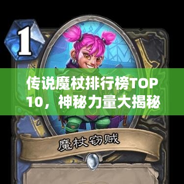 传说魔杖排行榜TOP10，神秘力量大揭秘！