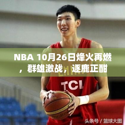 NBA 10月26日烽火再燃，群雄激战，逐鹿正酣