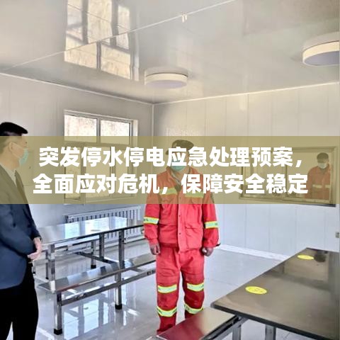 突发停水停电应急处理预案，全面应对?；?，保障安全稳定！