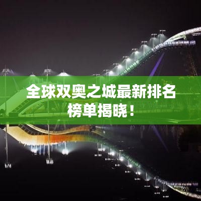 全球双奥之城最新排名榜单揭晓！