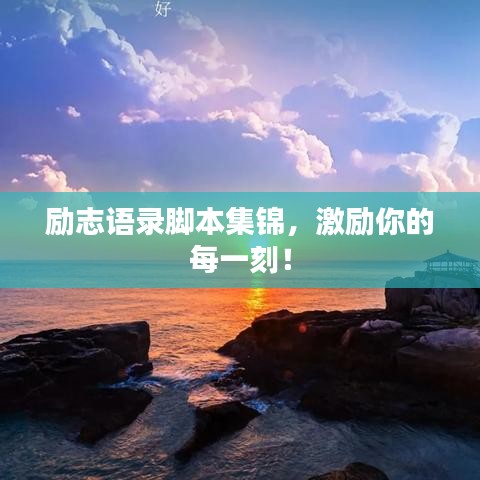 励志语录脚本集锦，激励你的每一刻！