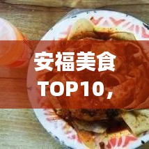 安福美食TOP10，独特风味，让你一吃难忘！