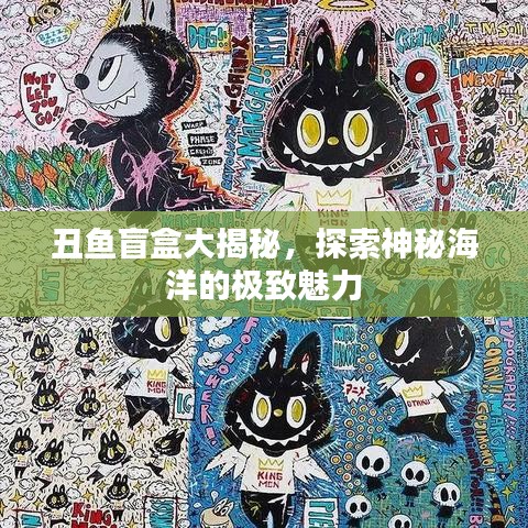 丑鱼盲盒大揭秘，探索神秘海洋的极致魅力