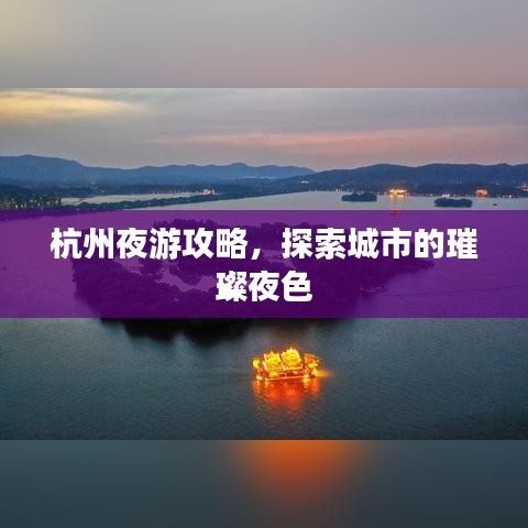 杭州夜游攻略，探索城市的璀璨夜色