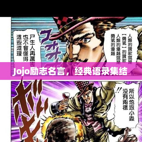 Jojo励志名言，经典语录集结