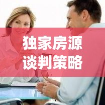 独家房源谈判策略与技巧，如何谈房更得心应手？