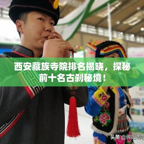 西安藏族寺院排名揭晓，探秘前十名古刹秘境！