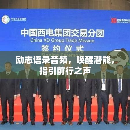 励志语录音频，唤醒潜能，指引前行之声