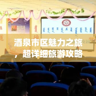 酒泉市区魅力之旅，超详细旅游攻略！