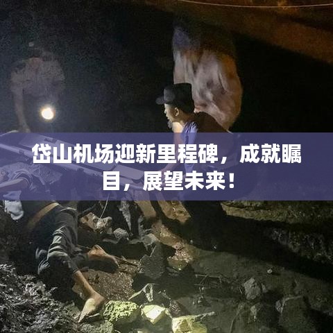 岱山机场迎新里程碑，成就瞩目，展望未来！