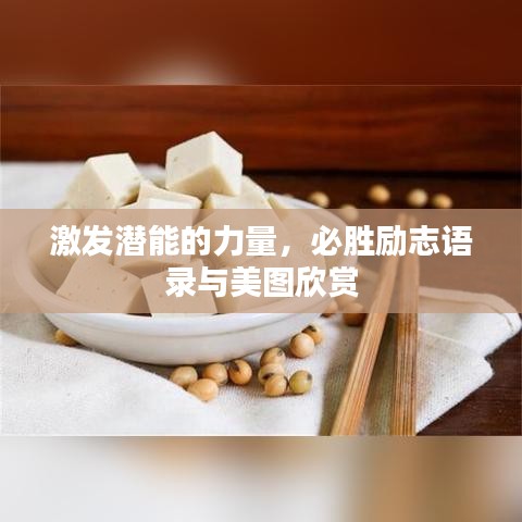 激发潜能的力量，必胜励志语录与美图欣赏