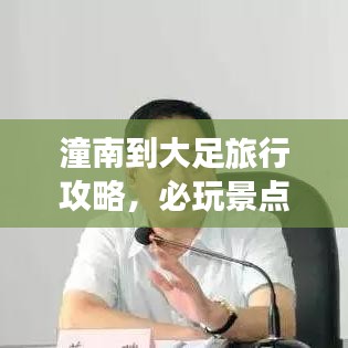 潼南到大足旅行攻略，必玩景点、美食一网打尽！