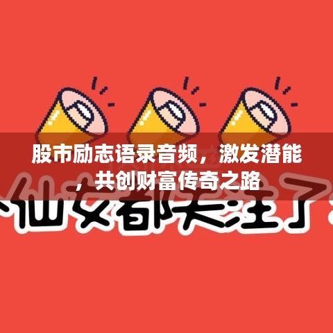 股市励志语录音频，激发潜能，共创财富传奇之路