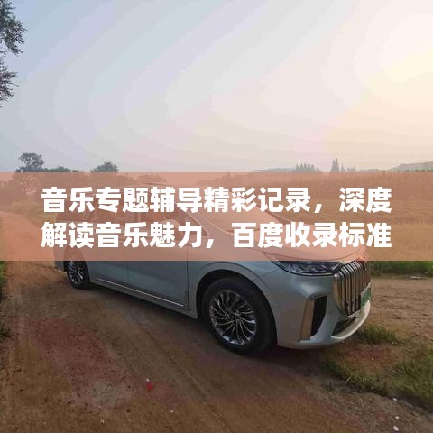 音乐专题辅导精彩记录，深度解读音乐魅力，百度收录标准吸睛标题