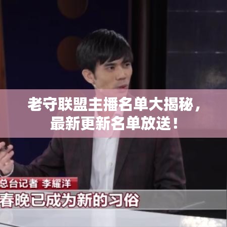 老守联盟主播名单大揭秘，最新更新名单放送！
