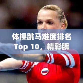 体操跳马难度排名Top 10，精彩瞬间一览！