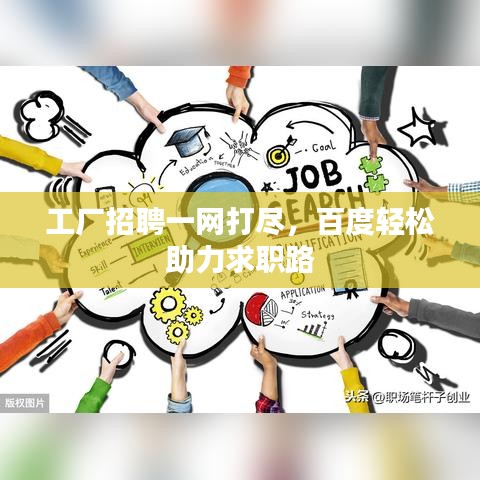 工厂招聘一网打尽，百度轻松助力求职路