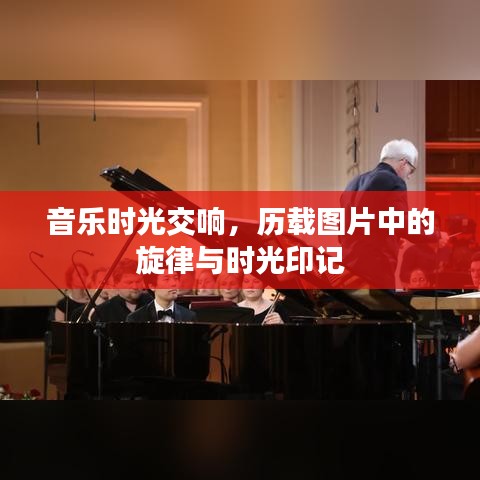 音乐时光交响，历载图片中的旋律与时光印记