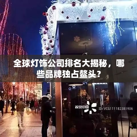 全球灯饰公司排名大揭秘，哪些品牌独占鳌头？