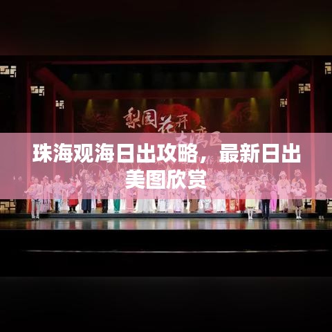 珠海观海日出攻略，最新日出美图欣赏