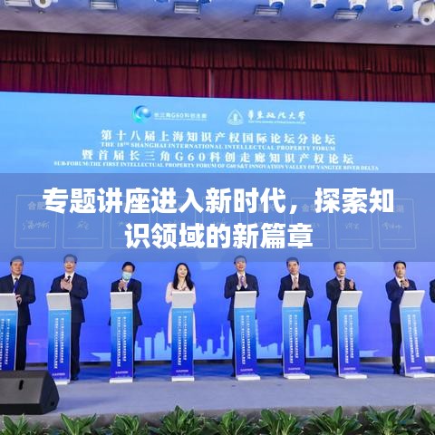 专题讲座进入新时代，探索知识领域的新篇章
