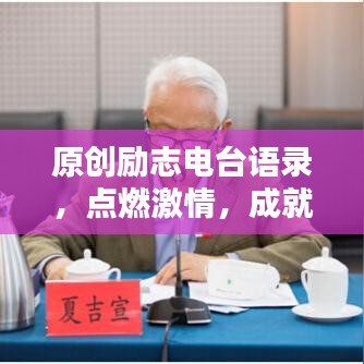 原创励志电台语录，点燃激情，成就无限潜能
