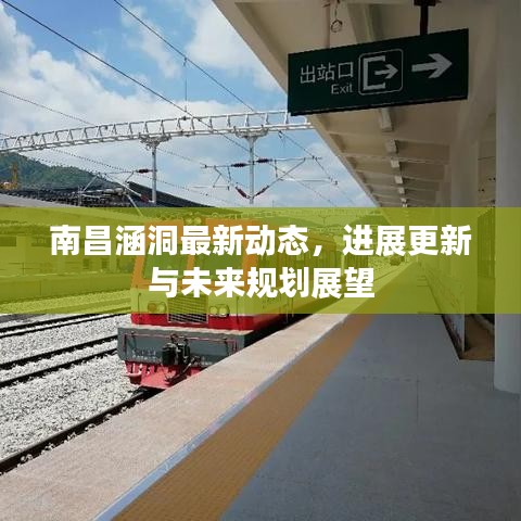 南昌涵洞最新动态，进展更新与未来规划展望