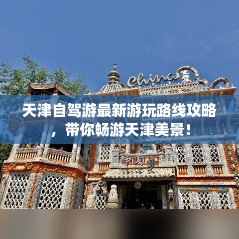 天津自驾游最新游玩路线攻略，带你畅游天津美景！