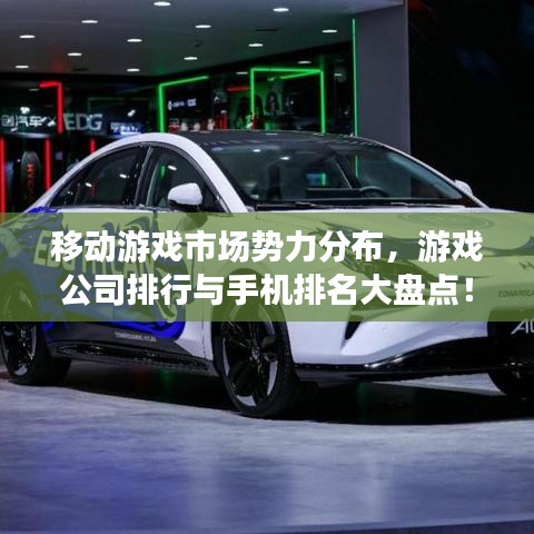 移动游戏市场势力分布，游戏公司排行与手机排名大盘点！