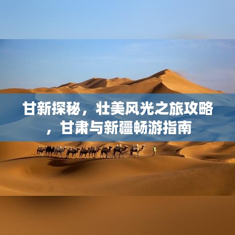 甘新探秘，壮美风光之旅攻略，甘肃与新疆畅游指南