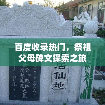 百度收录热门，祭祖父母碑文探索之旅