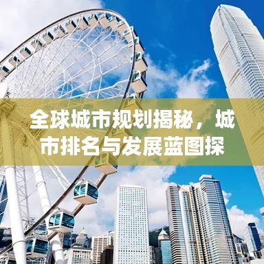 全球城市规划揭秘，城市排名与发展蓝图探索