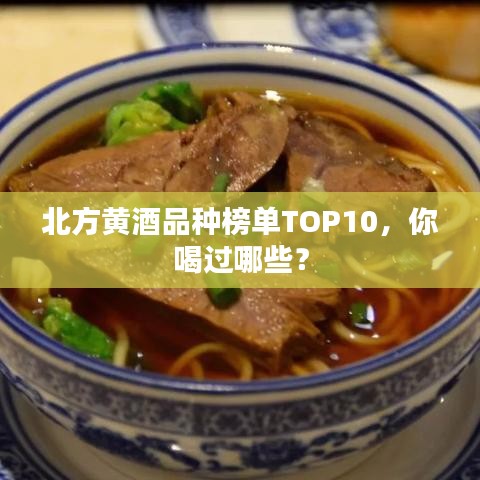 北方黄酒品种榜单TOP10，你喝过哪些？
