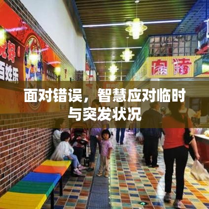 面对错误，智慧应对临时与突发状况