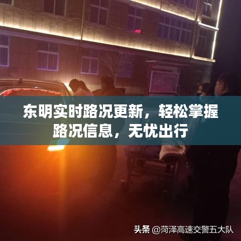 东明实时路况更新，轻松掌握路况信息，无忧出行