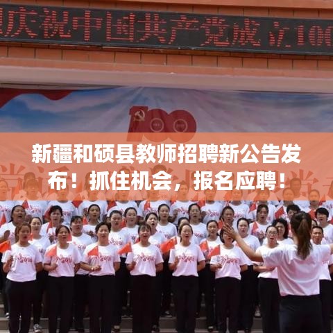 新疆和硕县教师招聘新公告发布！抓住机会，报名应聘！