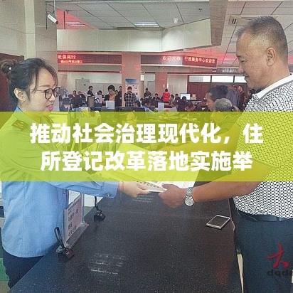 推动社会治理现代化，住所登记改革落地实施举措重磅来袭！