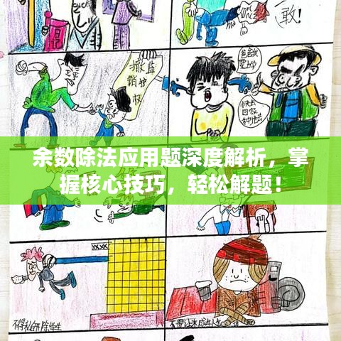 余数除法应用题深度解析，掌握核心技巧，轻松解题！