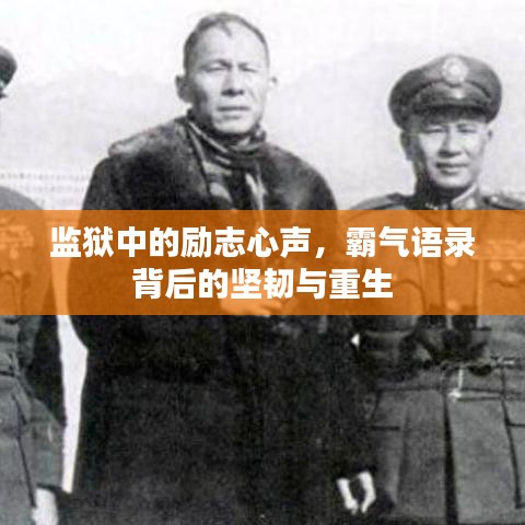 监狱中的励志心声，霸气语录背后的坚韧与重生