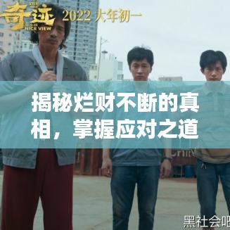 揭秘烂财不断的真相，掌握应对之道！