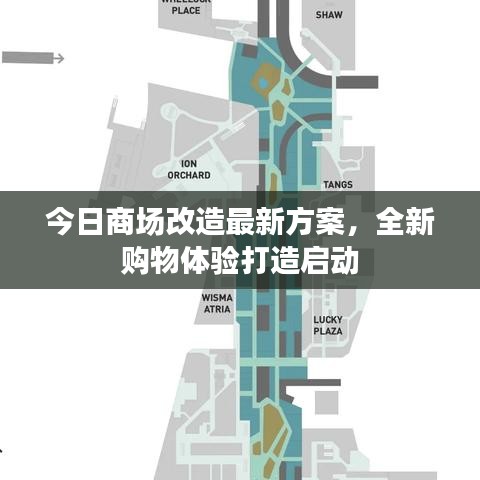 今日商场改造最新方案，全新购物体验打造启动