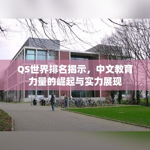 QS世界排名揭示，中文教育力量的崛起与实力展现