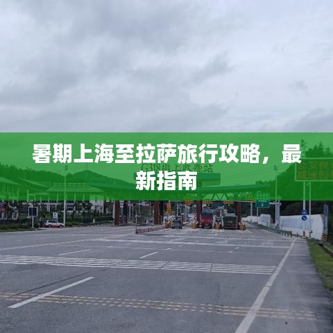 暑期上海至拉萨旅行攻略，最新指南